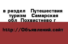  в раздел : Путешествия, туризм . Самарская обл.,Похвистнево г.